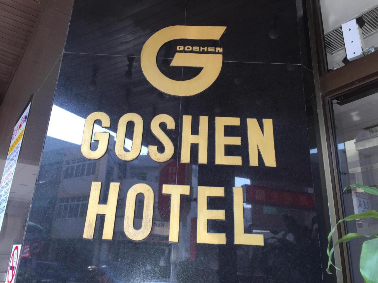 Goshen Hotel Kaohsiung Dış mekan fotoğraf